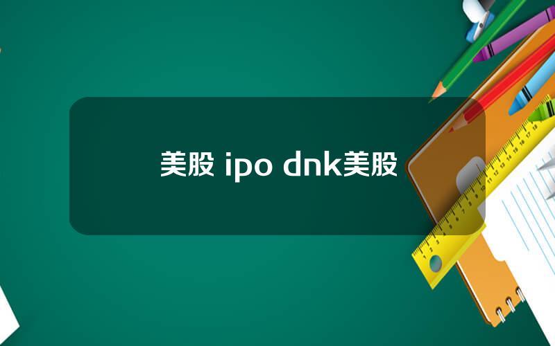 美股 ipo dnk美股